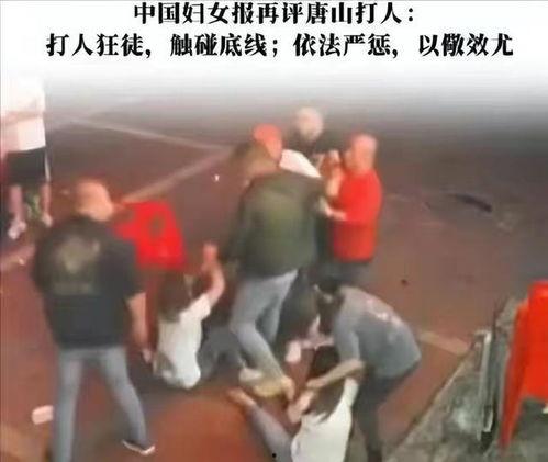唐山打人吃瓜群视频最新,网络“吃瓜”群视频揭露暴力冲突全貌